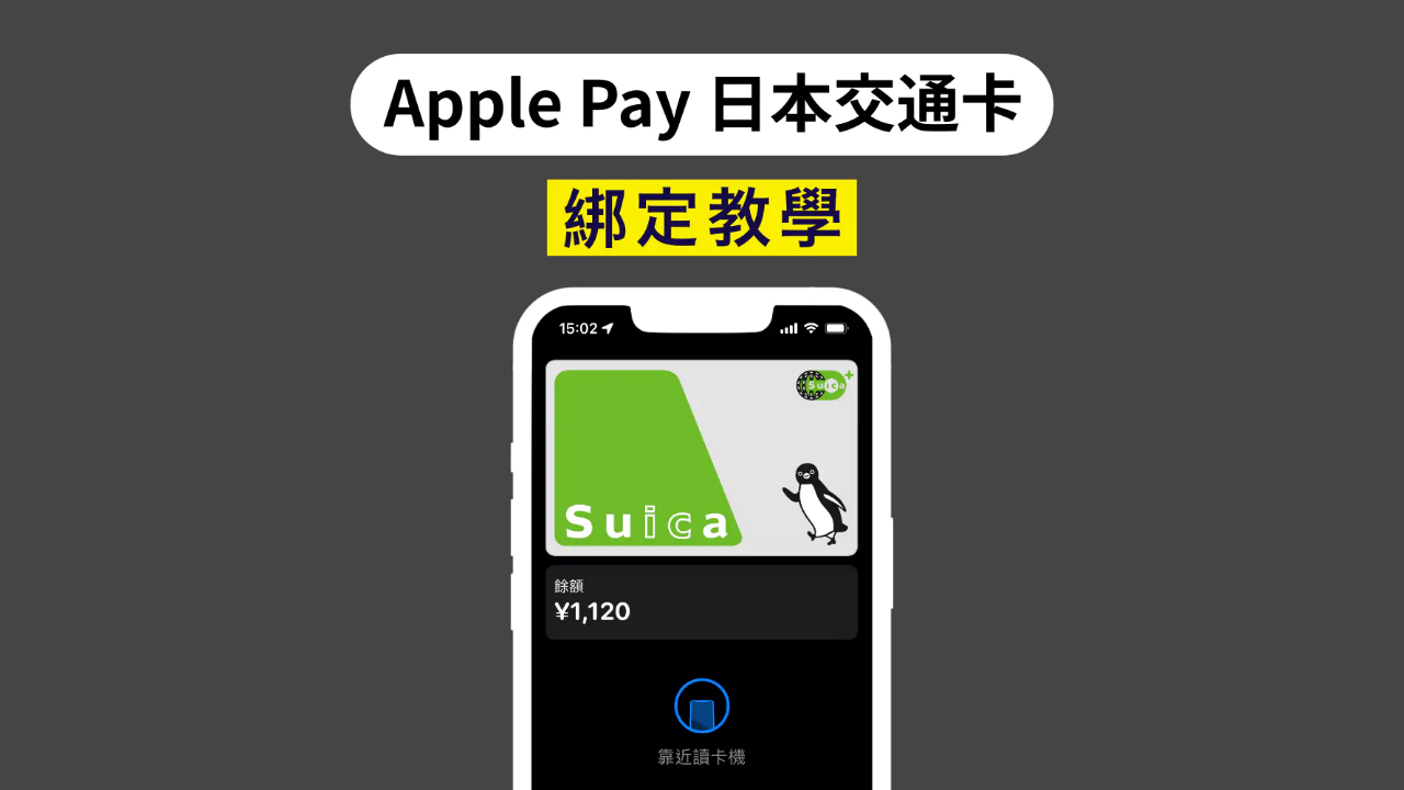 Apple Pay 日本交通卡!手機西瓜卡超方便~