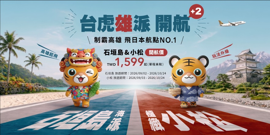 台灣虎航宣布開賣高雄-石垣島、高雄-小松航線