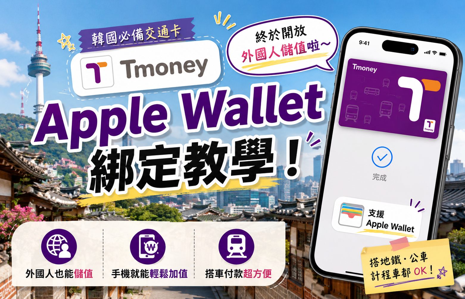 韓國 Tmoney Apple Wallet 綁定教學!終於開放外國人儲值啦~