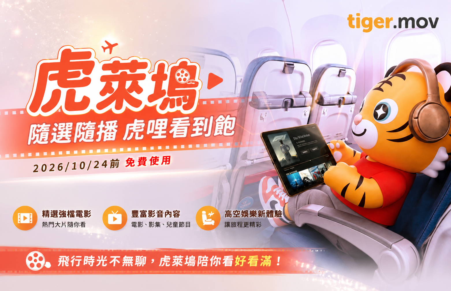 台灣虎航推出全新機上娛樂！搭廉航也能看電影
